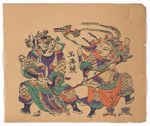 現代　佚名　《訪白袍》戲曲人物　彩印木刻年畫　河南朱仙鎮玉興號|New Year Picture of characters in the drama, Fang baipao (Visiting the White-robed General)