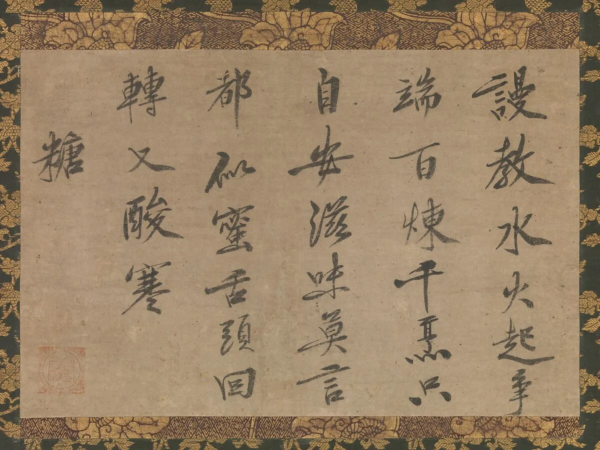 虎関師錬筆 墨跡「糖」|Poem in Chinese about Sugar — Kokan Shiren