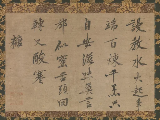 虎関師錬筆 墨跡「糖」|Poem in Chinese about Sugar
