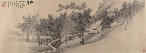 清/現代 林紓 詩廬圖 卷|The Poetry Cottage
