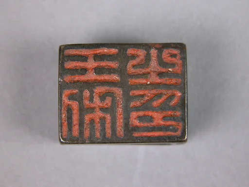 王利之印；長富|Seal