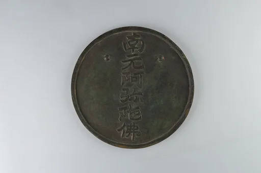 阿弥陀魔鏡|Magic Mirror with Image of the Buddha Amida