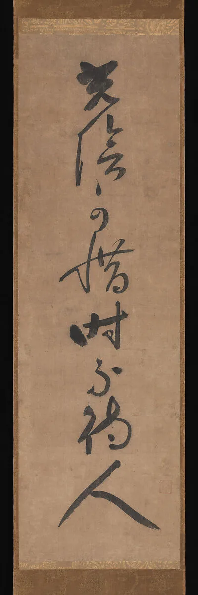 光陰可惜 時不待人|“Time must be cherished, it waits for no one” — Jakushitsu Genkō