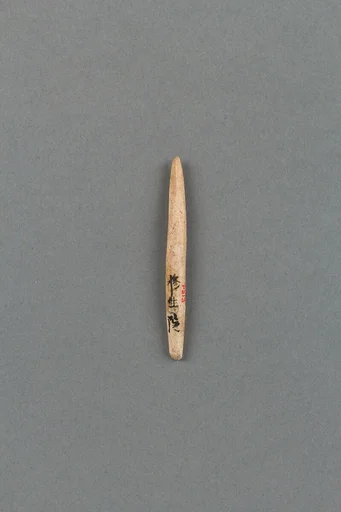 銛頭|Harpoon head