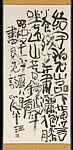 清水比庵書 良寛詩|Chinese Poem by Ryōkan — Shimizu Hian 清水比庵