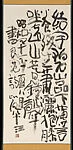 清水比庵書 良寛詩|Chinese Poem by Ryōkan