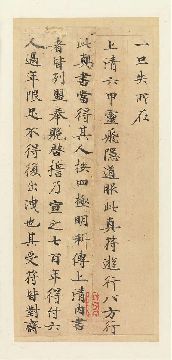 唐 傳鍾紹京 楷書靈飛經 冊|Classic of Spiritual Flight — Zhong Shaojing