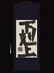 下剋上|"The Low Overpowers the High" — Suda Kokuta