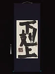 下剋上|"The Low Overpowers the High"