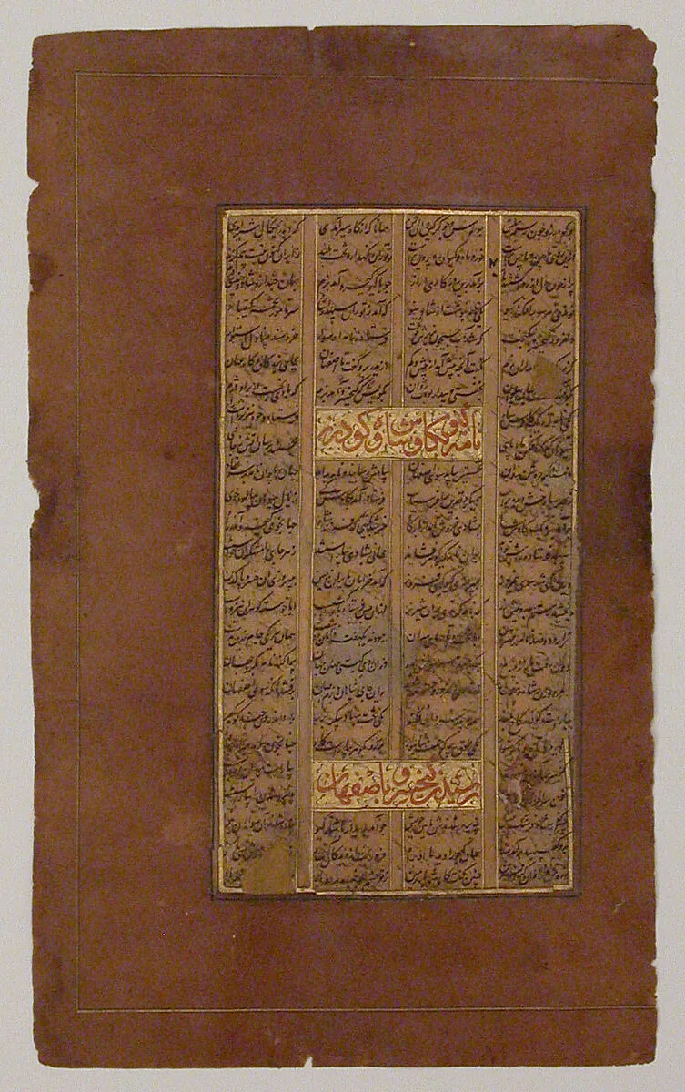 Page of Calligraphy from a Shahnama (Book of Kings) of Firdausi — Abu'l Qasim Firdausi