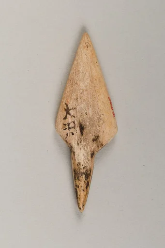 鏃|Arrowhead
