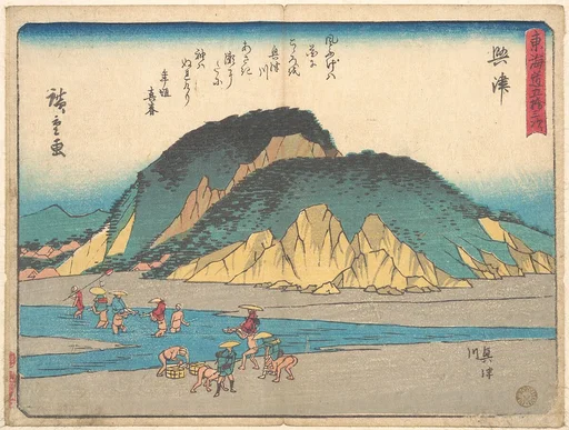 東海道五十三次 興津|Okitsu