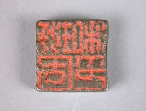 班固私印；孟堅|Seal