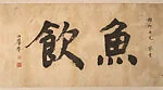 書《魚飲》橫幅|"Yu yin"–Xie Zhiliu's Studio Name