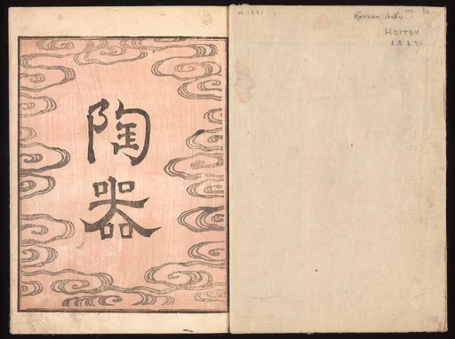 酒井抱一画 『乾山遺墨』|Ink Traces of Kenzan (Kenzan iboku)