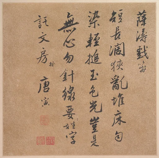 唐寅 行書  薛濤詩牋  冊頁|Calligraphy