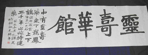 清 趙之謙 隸書引首 卷|The Lingshouhua Studio