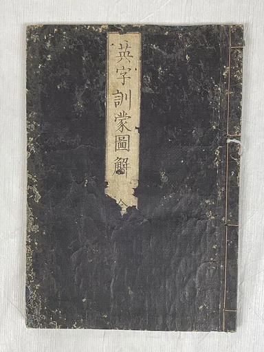 Eiji kunmo zukai|Illustrated Manual of English Instruction