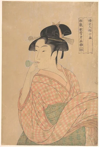 喜多川歌麿画 「婦女人相十品」 ポペンを吹く娘|Young Woman Blowing a Popen (glass noisemaker), from the series “Ten Classes of Women’s Physiognomy” (Fujo ninsō juppen)