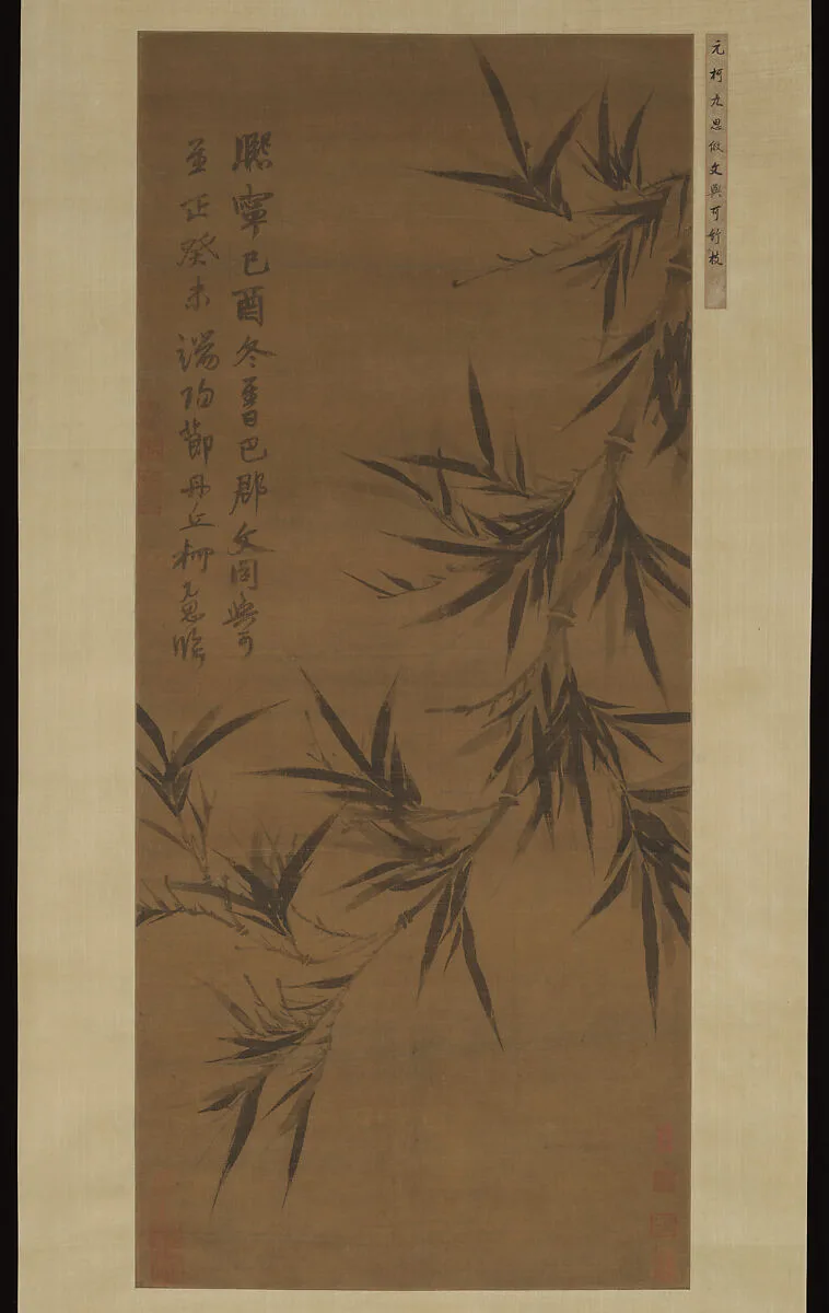 元 柯九思 臨文同墨竹圖 軸|Bamboo copied after Wen Tong — Ke Jiusi
