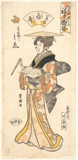 『祇園神輿洗 ねり物姿』「いろは歌の売」|“The Geisha To’e as a Vendor of Poems,” from the series Gion Festival Costume Parade (Gion mikoshi arai nerimono sugata)