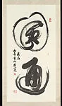 現代 黃君實 圓通大字草書 軸|Complete Wisdom — Huang Junshi
