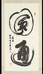 現代　黃君實　圓通大字草書　軸|Complete Wisdom