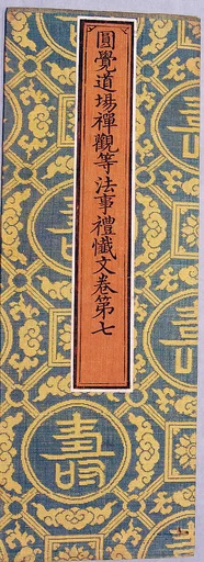 明 織錦經面|Sutra cover