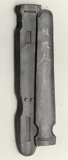 清 鑑古齋“韻琴齋”墨|Ink tablet inscribed “Melodious Harp Studio”