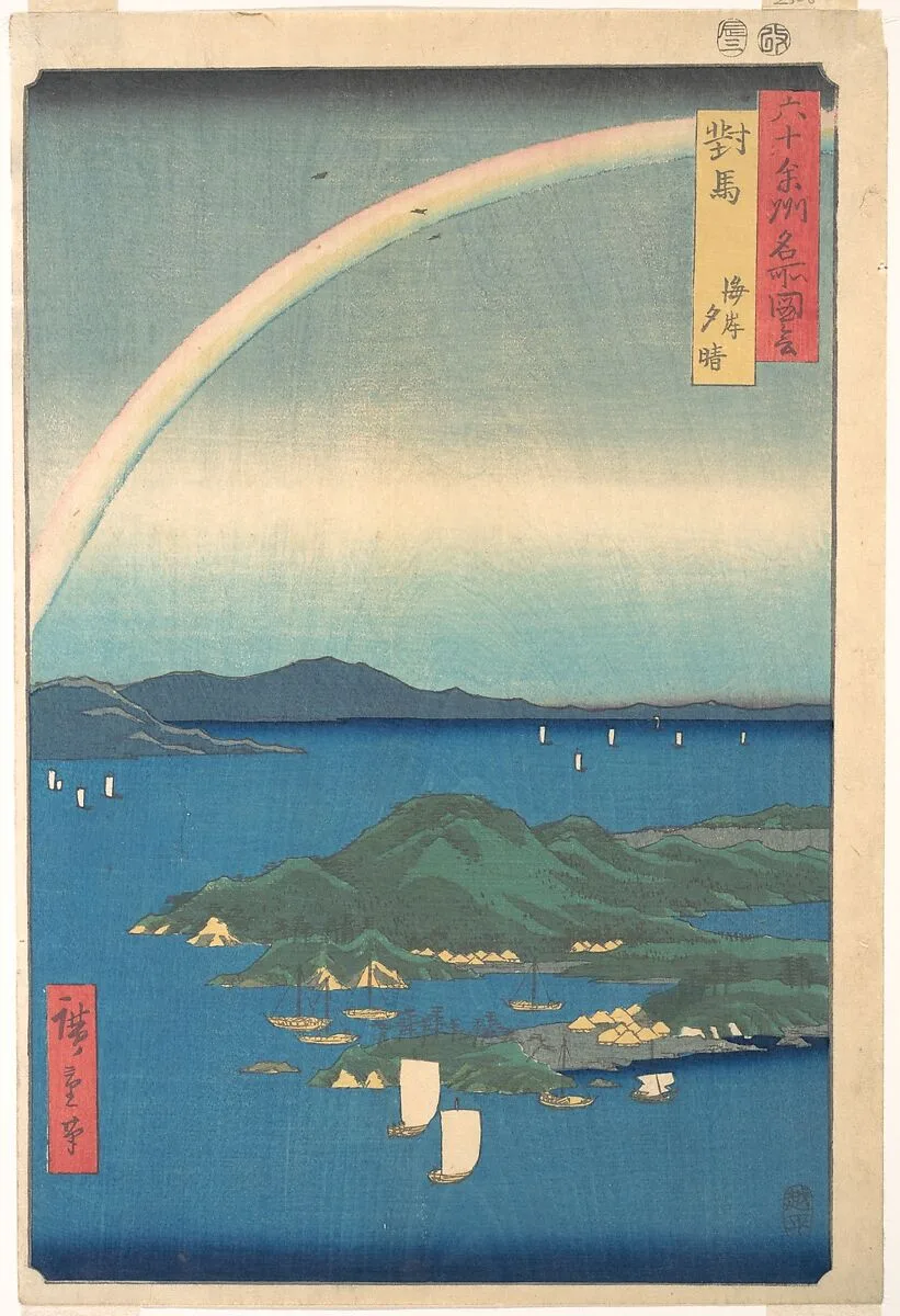六十余州名所図会 対馬 海岸 夕晴|Evening Glow, Tsushima Province, from the series Views of Famous Places in the Sixty-Odd Provinces — Utagawa Hiroshige