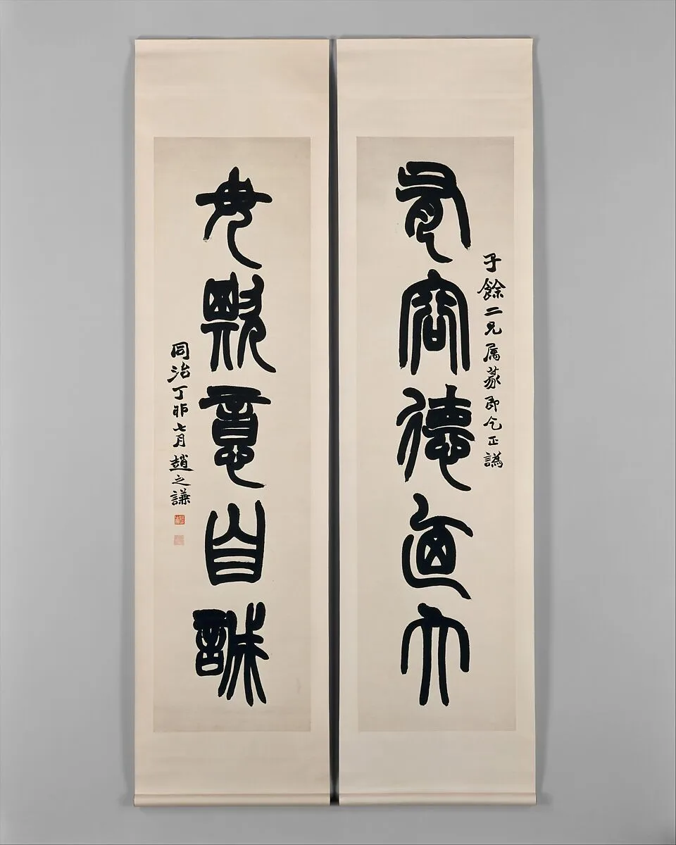 清 趙之謙 篆書五言對聯|Couplet — Zhao Zhiqian