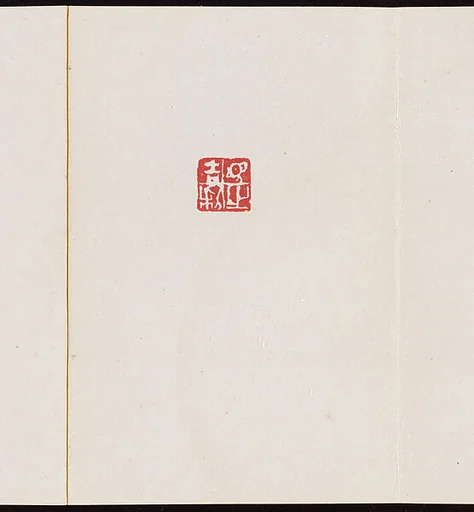 當代 馮明秋 明秋印存 冊頁|Album of Seal Impressions