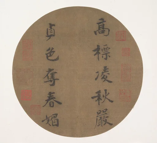 南宋 傳光宗 行楷書高標貞色聯句 團扇|Couplet by Han Yu