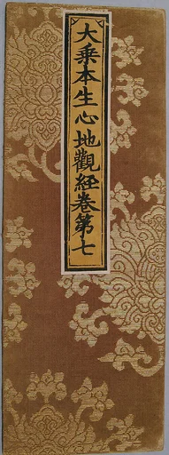 明    織錦經面|Sutra cover