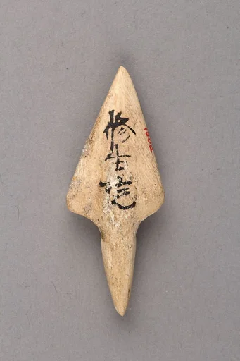 鏃|Arrowhead
