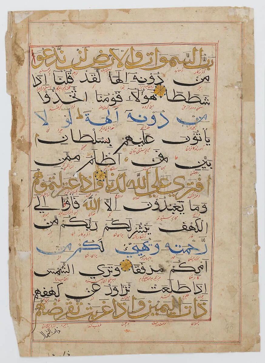 Folio from a Qur'an Manuscript — Unknown