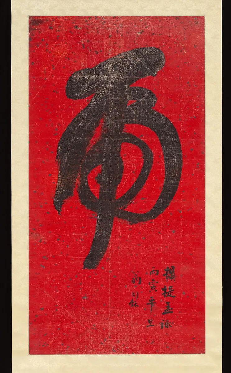 清 翁同龢 草書虎字 軸|Tiger Calligraphy — Weng Tonghe