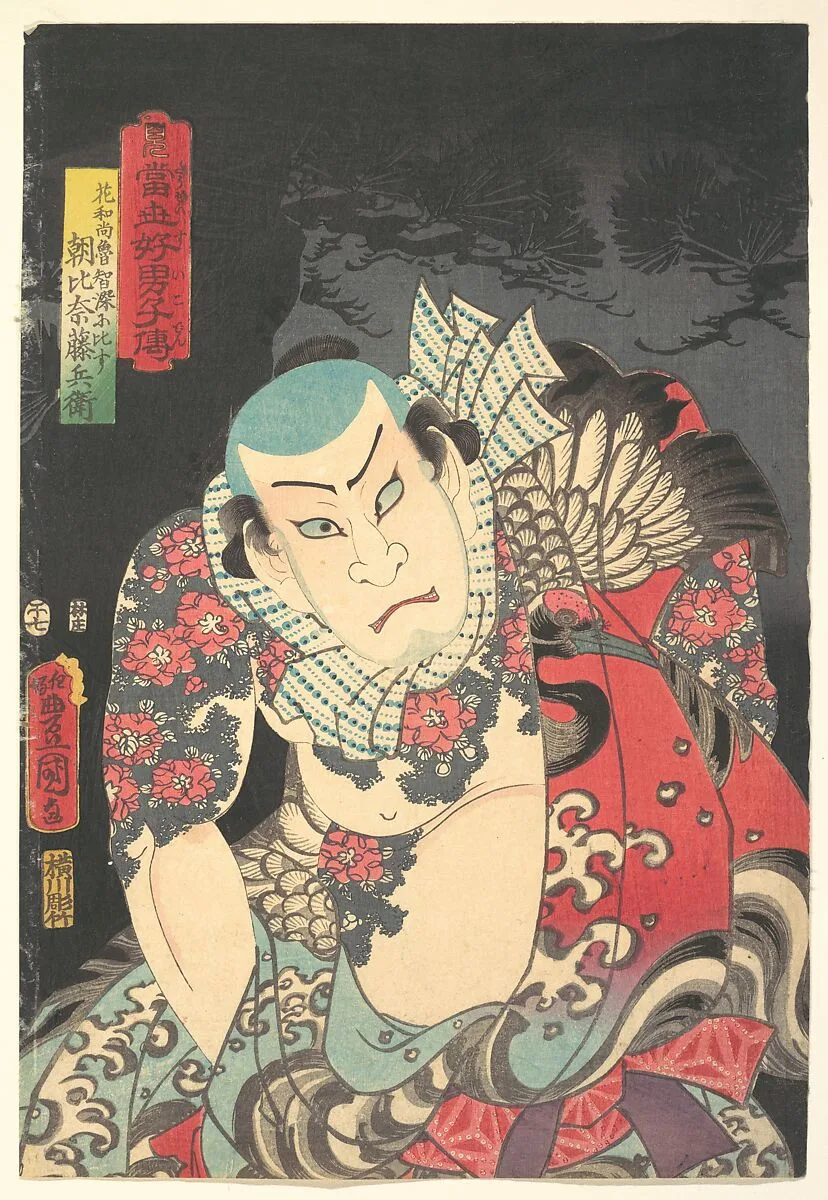 当世好男子伝」松 「花和尚魯智深に比す朝比奈藤兵衛」|The Actor Nakamura Fukusuke I as Asahina Tōbei, likened to Lu Zhishen the Tattooed Priest (Kaoshō Rochishin ni hisu), from the “Pine” triptych of the series A Modern Water Margin (Tōsei suikoden) — Utagawa Kunisada 歌川国貞