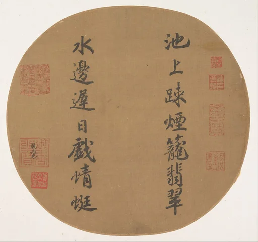 南宋 孝宗 行楷書池上水邊聯句 團扇|Couplet on pond scenery