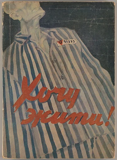 Khochu z︠h︡yty! Obrazky z nimetsʹkykh kontsentratsiĭnykh taboriv