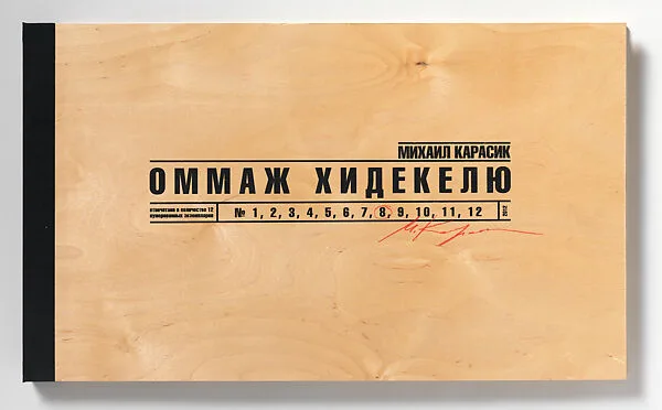 Homage to Khidekel — M. K. Publishers|Mikhail Karasik