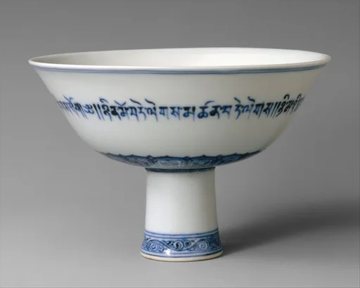 明宣德 景德鎮窯青花暗花吉祥偈高足碗|Altar bowl with Tibetan inscription