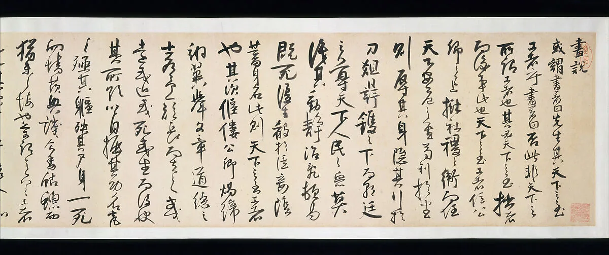 清 法若真 行草書畫說 卷|Discourse on Painting — Fa Ruozhen